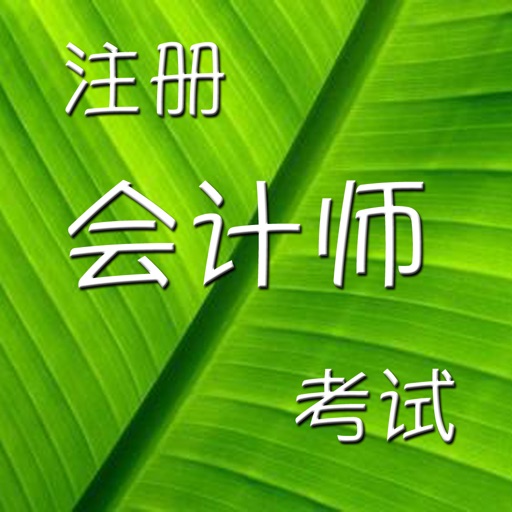 注册会计师练习 icon