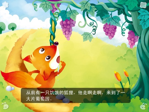 狐狸吃葡萄_寓言故事1 screenshot 3