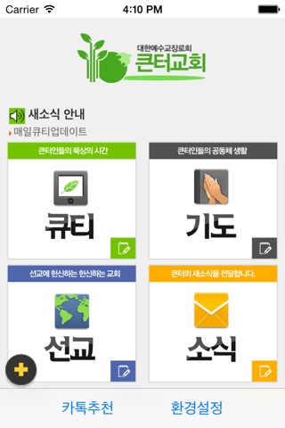 큰터교회 screenshot 3