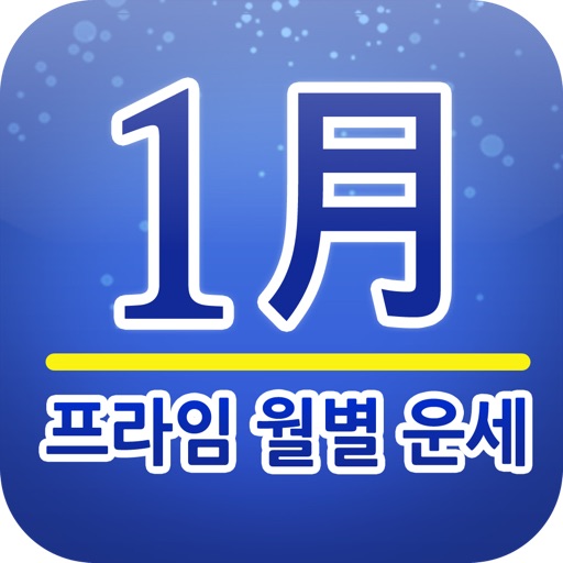 프라임 월별운세 1월