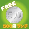 全国500円ランチマップFree