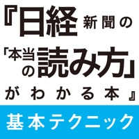 日経新聞の「本当の読み方」がわかる本 基本テクニック編