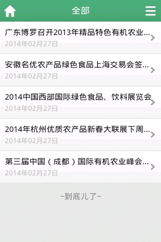 中国有机产品 screenshot 4
