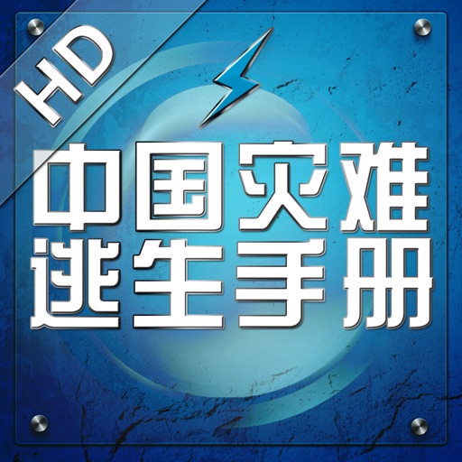 中国灾难逃生手册 HD icon