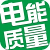 电能质量治理网