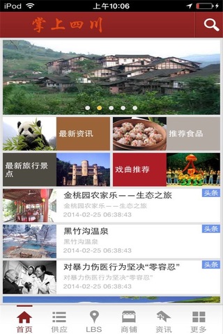 掌上四川-集旅游、美食、文化为一体 screenshot 2