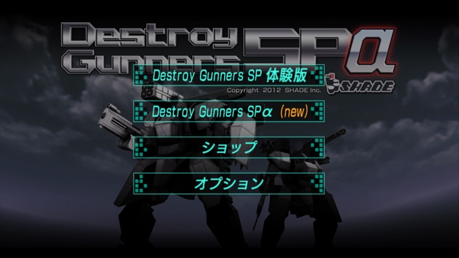 Destroy Gunners SP-α