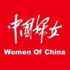 中国妇女·人物