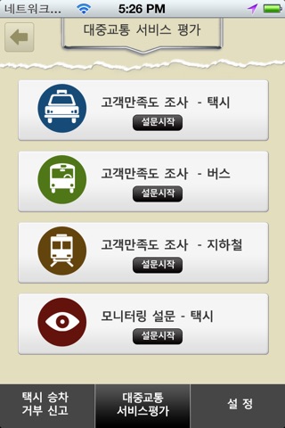 타고싶은 대중교통 만들기 - 택시승차거부신고,서비스평가 screenshot 3