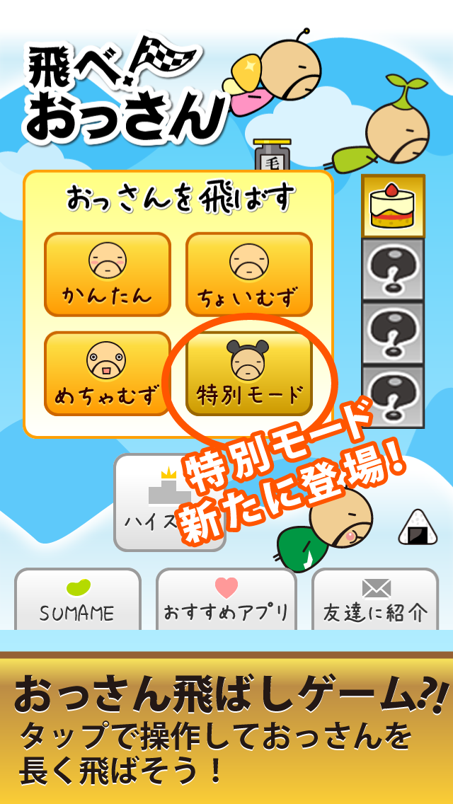 とべ ちいさいおっさん かわいいおじさんを飛ばすかんたんゲーム Iphoneアプリ Applion