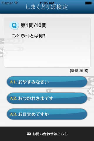 しまくとぅば検定 screenshot 2