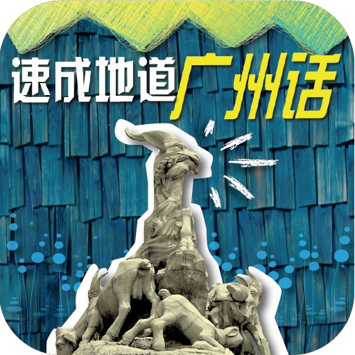 速成地道广州话（正版授权） icon