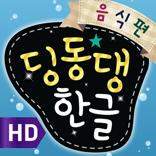 딩동댕 한글-음식편 for iPad icon