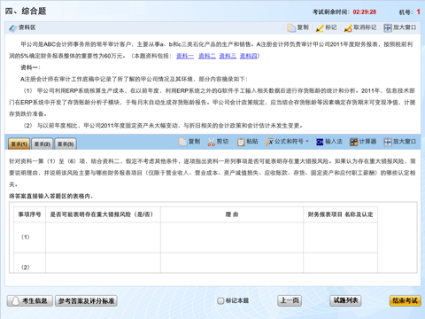 注册会计师机考模拟 screenshot 3
