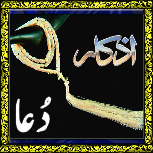 Azkar/Dua's - صبح و شام کے اذکار / دعائين icon