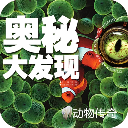 动物传奇•中国学生最好奇的奥秘大发现【创世卓越出品】
