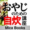 おやじのための自炊講座～おやじの旬魚旬菜