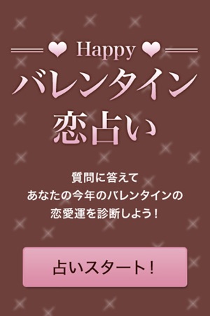 Happy!! バレンタイン恋占い