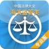 中国法律大全(海关监管类)