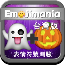 表情符號測驗 - Emojimania