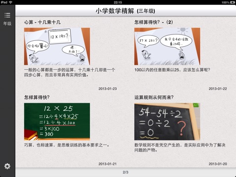 小学数学精解 screenshot 4