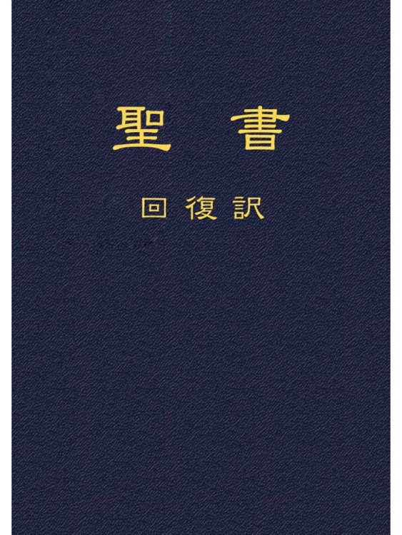 聖書回復訳