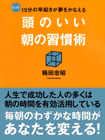 たった15分の早起きが夢をかなえる 頭のいい朝の習慣術のおすすめ画像1