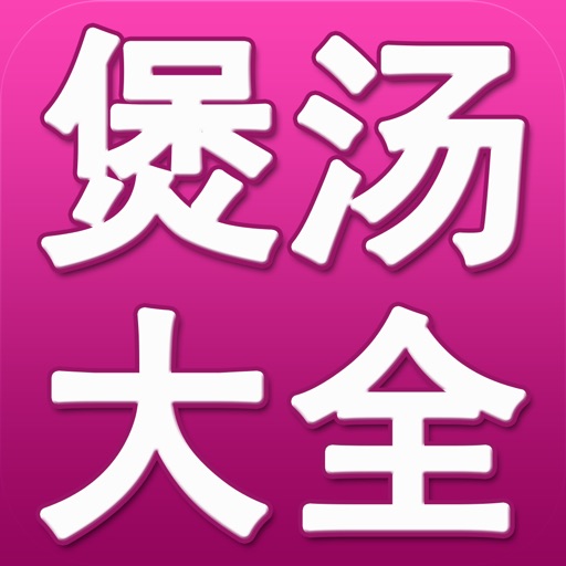 煲汤菜谱大全 icon