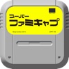 スーパーファミキャプ