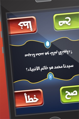 لعبة المعرفة الإسلامية لاعبين - صح أم خطأ screenshot 2