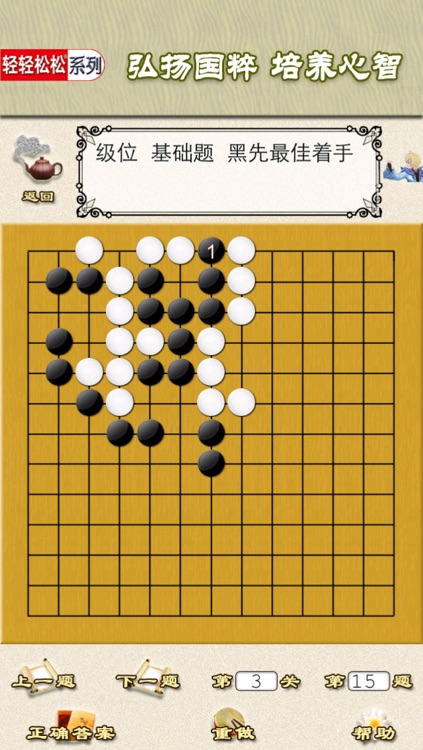 新围棋三剑客——过关斩将篇  多媒体交互软件for iPhone