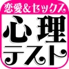 恋愛＆セックス　心理テスト