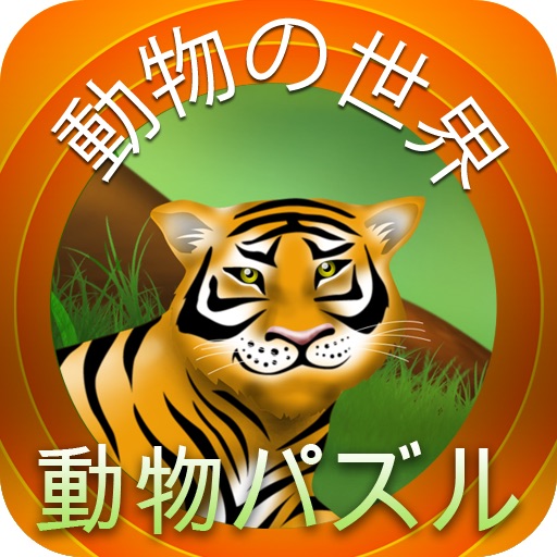 動物パズル