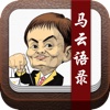 马云语录-讲述亲身经历
