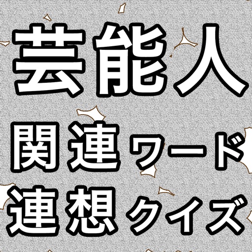 芸能人関連ワード連想クイズ！