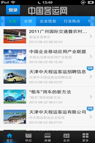 中国客运网 screenshot 3