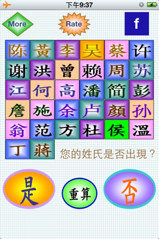 铁板神算猜姓 screenshot 2