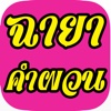 ฉายาคำผวน : วิเคราะห์หน้าว่าฉายาไหนจะเหมาะกับหน้าคุณที่สุด ฮา!