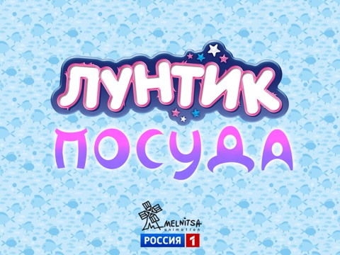 Лунтик. Посуда для iPad