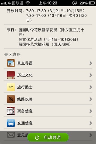 苏州园林留园_TouchChina screenshot 4