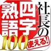 使える！社長の四字熟語100選