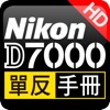 Nikon D7000 數碼單反超級手冊