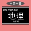地理一問一答 地形編