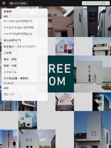 デザイン住宅の写真集 フリーダム・アーキテクツ・デザイン screenshot 2