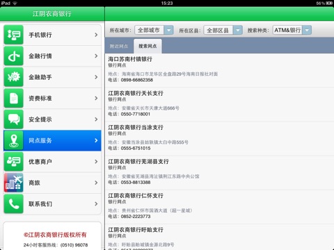 江阴农商银行-HD screenshot 3