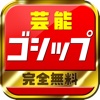 芸能ゴシップ速報　for iPhone