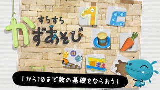 「すらすら！かずあそび」お子さまが数字とふれあう初めの一歩、１から１０までの数字と遊びますのおすすめ画像1