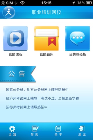 职业培训网校 screenshot 2