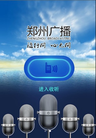 郑州手机广播 screenshot 2