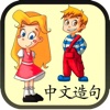 Chinese Sentence Builder - Language Art App for Beginners